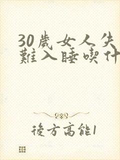 30岁女人失眠难入睡吃什么改善