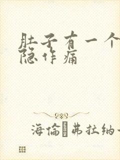 肚子有一个点隐隐作痛