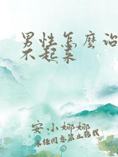 男性怎么治疗勃不起来