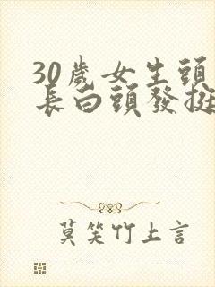 30岁女生头顶长白头发挺多的该怎么办