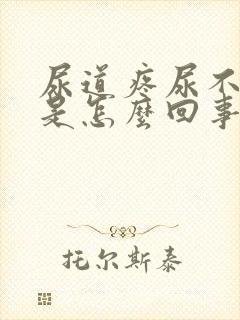 尿道疼尿不出来是怎么回事