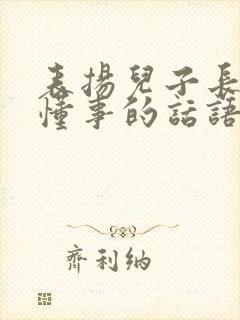 表扬儿子长大了懂事的话语