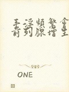 手淫频繁会导致前列腺增生吗