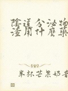 阴道分泌物豆腐渣用什么药好