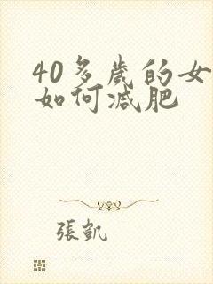 40多岁的女人如何减肥