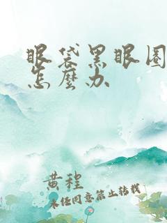 眼袋黑眼圈很重怎么办