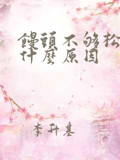 馒头不够松软是什么原因