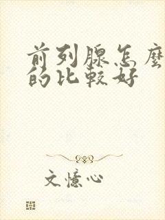 前列腺怎么治疗的比较好