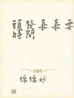 头发长长要多长时间