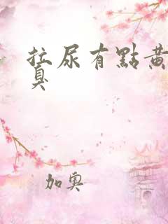 拉尿有点黄有点臭