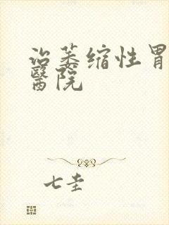 治萎缩性胃炎好医院