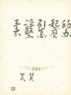 手淫引起的勃起不坚怎么办