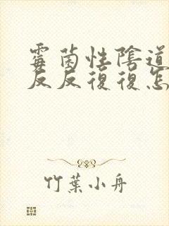 霉菌性阴道发炎反反复复怎么办