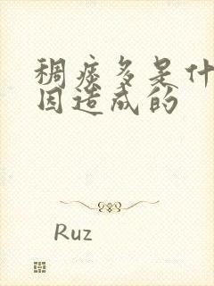 稠痰多是什么原因造成的