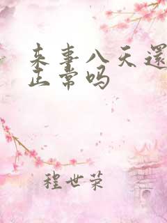 来事八天还有血正常吗