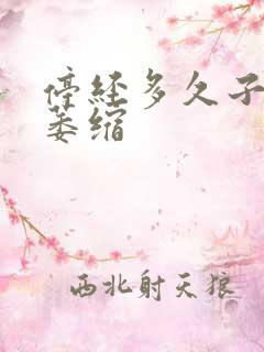 停经多久子宫会萎缩