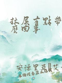 拉屎有点带血怎么回事