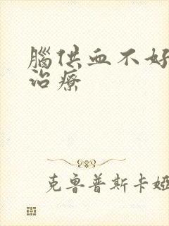 脑供血不好怎么治疗