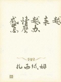 感情越来越变淡怎么办