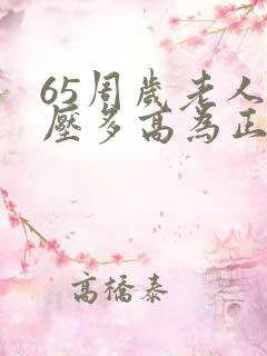 65周岁老人血压多高为正常