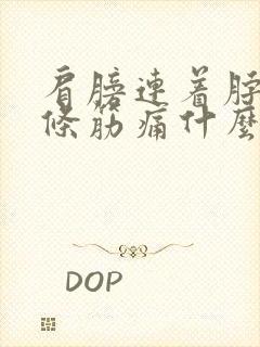 肩膀连着脖子一条筋痛什么原因