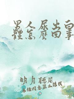 男人尿出白色液体怎么回事