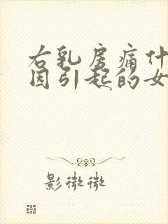 右乳房痛什么原因引起的女性