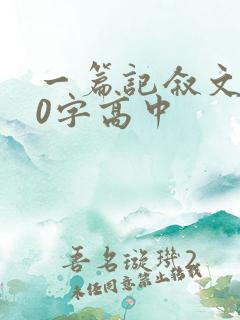 一篇记叙文800字高中