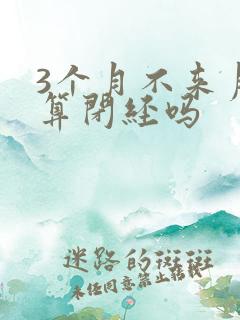 3个月不来月经算闭经吗