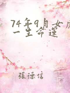 74年9月女虎一生命运