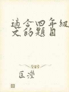 适合四年级写作文的题目