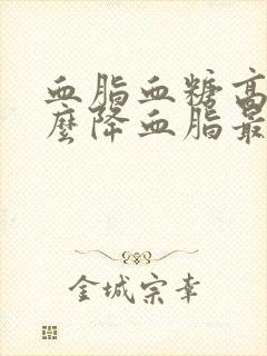 血脂血糖高吃什么降血脂最快最有效