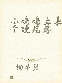 小鸡鸡上长了一个硬疙瘩