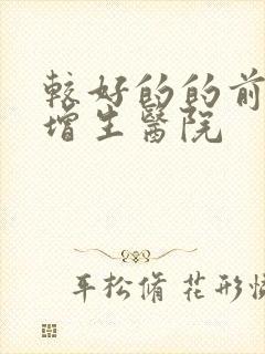 较好的的前列腺增生医院