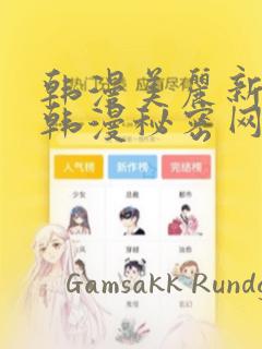韩漫美丽新世界韩漫秘密网