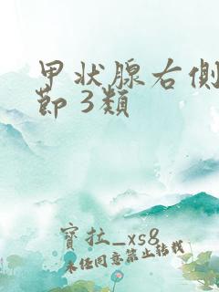 甲状腺右侧叶结节 3类