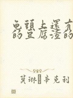 龟头上还有白色的豆腐渣的东西