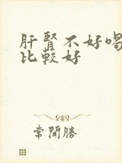 肝肾不好喝什么比较好