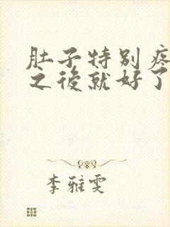 肚子特别疼拉屎之后就好了怎么回事