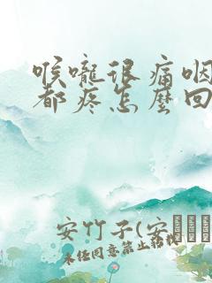 喉咙很痛咽口水都疼怎么回事