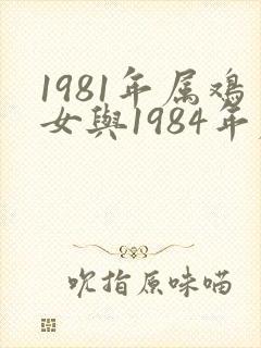 1981年属鸡女与1984年属鼠男婚姻配对