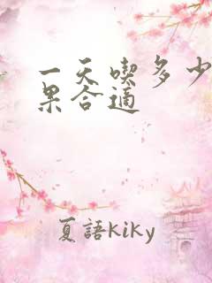 一天吃多少牛油果合适