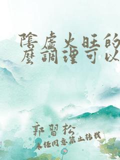 阴虚火旺的人怎么调理可以尽快过来