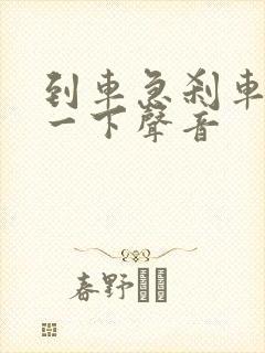 到车急刹车咯噔一下声音