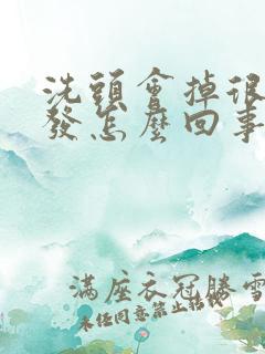 洗头会掉很多头发怎么回事