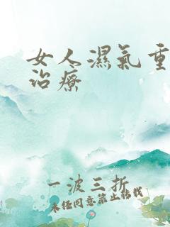 女人湿气重怎样治疗