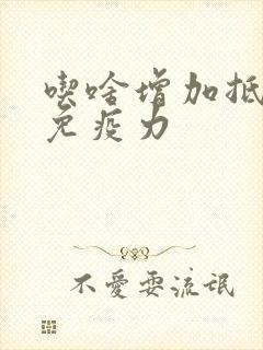 吃啥增加抵抗力免疫力