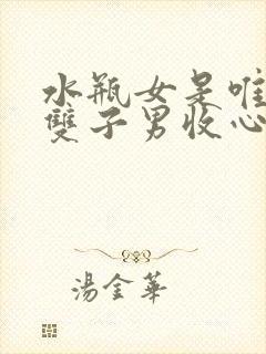 水瓶女是唯一让双子男收心的