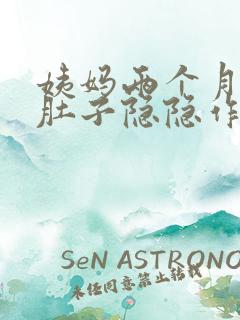 姨妈两个月没来肚子隐隐作痛