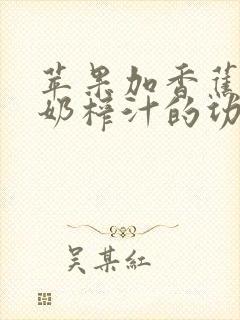 苹果加香蕉加牛奶榨汁的功效